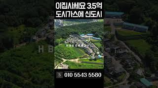 급매 해약 마지막 1세대 추천 이천 타운하우스 [N.8354]