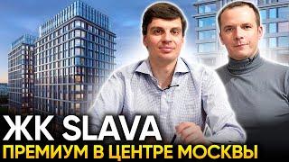 Обзор ЖК Slava. Премиум-класс для клиента за 20 миллионов