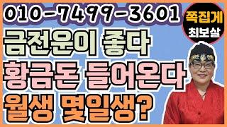 금전운이 좋다. 황금돈 들어온다. 월생 몇일생? (천안점집) (아산점집) (평택점집) (성환점집) (청주점집)(당진점집)(오산점집)(유명한점집)(점잘보는집)