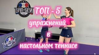 Топ-5 упражнений в настольном теннисе #настольныйтеннис #pingpong #butterfly #пятигорск