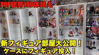 【総額〇〇〇万円】遂にPOPだけの新ディスプレイを大公開！10年以上集めたフィギュアコレクションはこれだ！新しいケースに新しいワンピースPOPをご覧あれ！ワンピースフィギュア紹介