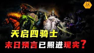 末日預言照進現實？天啟四騎士一一顯現，誰才是真正的幕後黑手？｜宇宙搜索隊