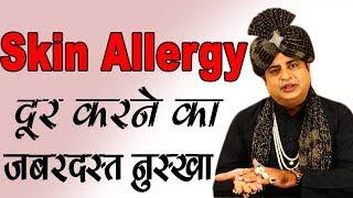 स्किन एलर्जी से छुटकारा पाने का आसान उपाय | Get Rid of Skin Allergy : Sanyasi Ayurveda