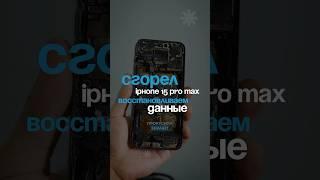 iPhone 15 Pro Max сгорел! Восстанавливаем данные