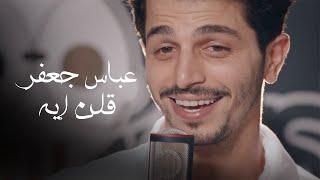 Abbas Jaafar - Ollon Eh (Official Video) |  عباس جعفر - قلن إيه