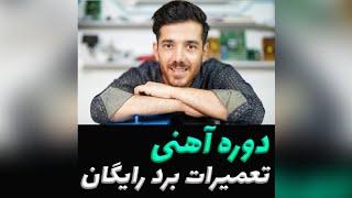 دوره آهنی تعمیرات برد رایگان جلسه 1