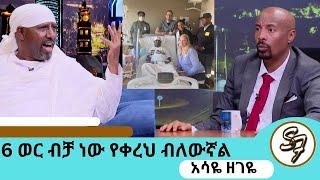 6 ቀን ኪዳነምህረት  ተጠምቄ መራመድ ችያለሁ… እግዚአብሔር ይችላል ብዬ ከአሜሪካ መጣሁ … የዘ ዊኬንድ ቤተሰብ ባለውለታዬ ናቸው  አርቲስትአሳዬ ዘገዬ ክፍል1