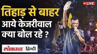 Live: Delhi CM Arvind Kejriwal Tihar Jail से बाहर आ क्या बोल रहे ? | Supreme Court Bail