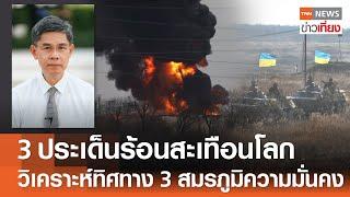 วิเคราะห์ทิศทาง 3 สมรภูมิความมั่นคง 3 ประเด็นร้อนสะเทือนโลก | TNN ข่าวเที่ยง | 11-5-68