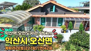 [모현동,원광대,익산역 차량10분내]도로여건 좋은 오산면 시골주택