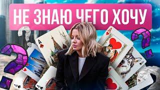 НЕ ЗНАЮ ЧЕГО ХОЧУ. ЧТО ДЕЛАТЬ? #чегоянезнаю #какпонятьсвоижелания #какпонятьсебя