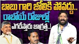 బాబు గారి జోలికి పోవవద్దు..రాబోయే రోజుల్లో ఎగరేస్తారు జాగర్త.. SEEMARAJA YSJAGAN