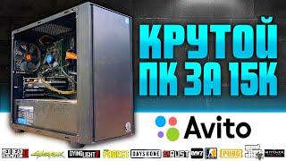 Купил крутой ПК за 15к на Авито... с подвохом! ЗАЦЕНИТЕ! (Комп за 15000р)