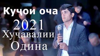 ана байд гирён мешави Хучавалии Одина барои модарон ( кучои оча ) Khujavalii Odina 2021 new song