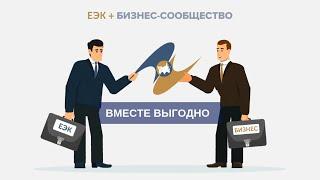 Как Евразийская экономическая комиссия учитывает интересы предпринимателей из стран ЕАЭС