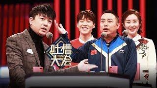 《吐槽大会》第二季完整版：[第5期]潘粤明舒畅吐槽小鲜肉演技，于正郭敬明被怼抄袭大王