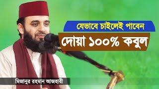 যেভাবে দোয়া করলে ১০০% কবুল | মিজানুর রহমান আজহারী | Dua Kobul Hobei | Mizanur Rahman Azhari