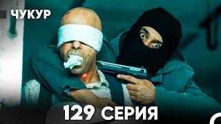 Чукур 129 Серия (русский дубляж) FULL HD