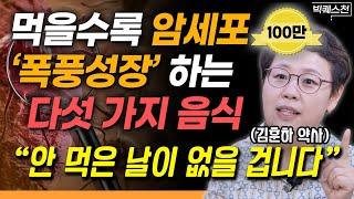 "건강하고 싶다면 반드시 끊으세요" 몸에 있는 암세포, 씨까지 싹 말려버리는 방법 | 김훈하 약사 빅퀘스천 1부 #건강 #암극복 #암치료