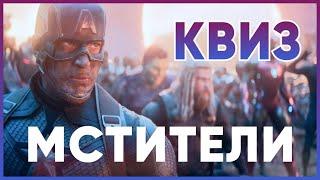 Киноквиз Мстители | Викторина по фильмам Marvel