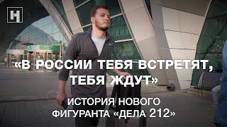 «В России тебя встретят, тебя ждут». История нового фигуранта «дела 212»