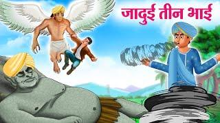 जादुई तीन भाई | JADUI TEEN BHAI | Moral Stories | Cartoon Kahaniya | Hindi Stories