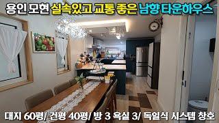 용인전원주택매매  용인시 처인구 모현읍 오산리  배산임수의 실속 있고 교통이 좋은 곳  평지  남향  친환경페인트 마감  죽전, 분당 자차 10분   급매   No 2274