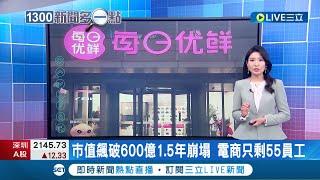 市值曾飆破600億 1.5年崩塌! 創於北京生鮮電商"每日優鮮" 曾獲得騰訊.避險基金老虎環球投資 市值一度高達20億美元 然而持續虧損 全職員工只剩55人｜【國際大現場】20221118｜三立新聞台