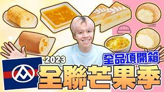 【全聯系列】2023全聯WeSweet仲夏芒果季全品項開箱！內線爆漿的芒果雙餡菠蘿泡芙、超清爽的芒果白巧輕乳酪、新口感的芒果Q心泡芙，哪項深得你心？【黃氏兄弟開箱頻道】