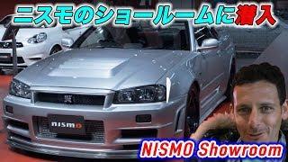 ニスモのショールームに初潜入レポート！ New NISMO Showroom Inside Look!