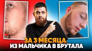 Использовал средство для бороды и изменил себя за 3 месяца!