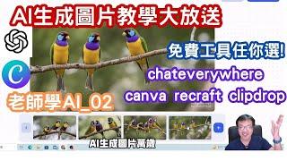 AI生成圖片大解密：免費工具任你選|chateverywhere|canva|DALL.e|imagen|recraft|clipdrop|AIGC