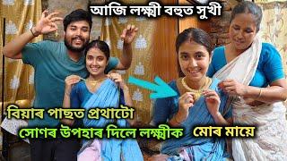 আজি তাই বহুত সুখী // বিয়াৰ পাছত লক্ষ্মীক প্ৰথমটো সোণৰ উপহাৰ দিলে মায়ে//goru Sur , Laxmi phukan 🩷