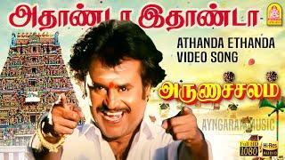 Athanda Ethanda - அதாண்டா இதாண்டா HD Video Song | Arunachalam | Soundarya | Sundar.C | Ayngaran