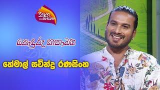 Nugasewana - Sonduru Kathabaha  - Actor Hemal Sachindara Ranasinghe | 2024 09 04 | Rupavahini