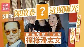 58歲陳啟泰與張文慈內地重聚心情大靚　久未露面近照撞樣潘志文｜01娛樂｜陳啟泰｜張文慈｜潘志文｜我和殭屍有個約會