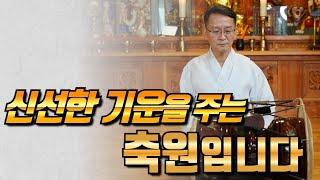 [김흥수 법사의 무속의 창] 신선한 기운을 주는 축원입니다