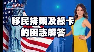 移民排期及綠卡的困惑解答【美新社】