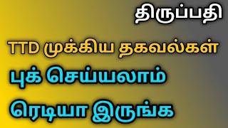 திருப்பதி.. புக் செய்யலாம்.. ரெடியா இருங்க..