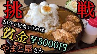 いわき市小名浜【お食事処 やまと屋】ジャンボカレーの前に、、まさかの…結末！！＃92