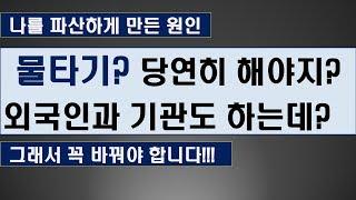 물타기로 매수 평균단가를 낮춘다? 반드시 아셔야 합니다! [주식 매매기준]