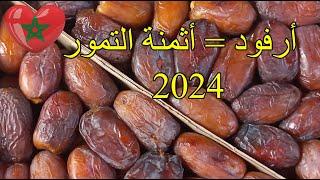 أرفود أثمنة وأنواع التمور 2024