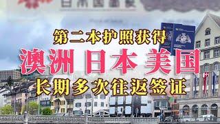 我如何用第二本护照获得澳洲、日本、美国长期多次往返签证？