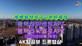 e편한세상 평택화양지구 평택하이센트,평택라씨엘로APT 4K항공뷰 드론영상