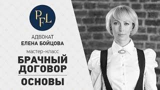 Раздел имущества супругов при разводе и в браке. Брачный договор суть от адвоката Елены Бойцовой