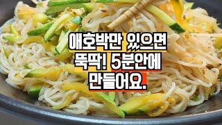 애호박으로만 뚝딱! 만들어요. 5분만에 휘리릭 만드는 국수