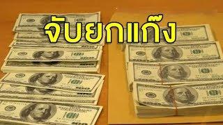 จับยกแก๊งดอลลาร์ปลอม ทำเนียนแลกเงินไทยกว่า 1.4 ล้านบาท