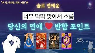 미친적중률️‍솔로운️‍상대가 반하는 이유  #솔로연애운 #연애운 #타로 #타로카드 #연애 #tarot #킴박타로