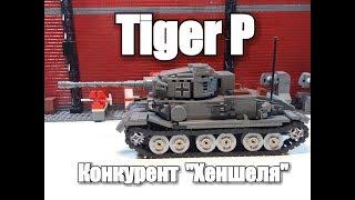 ЛЕГО ТАНК ТИГР ПОРШЕ. ЛЕГО  Tiger P VK4501 (P). ЛЕГО САМОДЕЛКА.