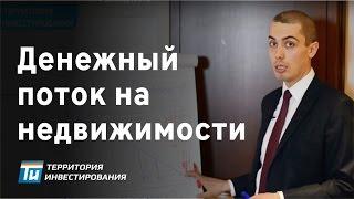 3 способа Получать Денежный Поток на Недвижимости – Территория Инвестирования